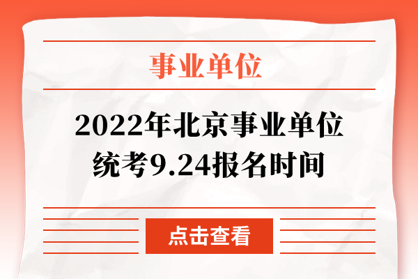 2022年北京事业单位统考9.24报名时间