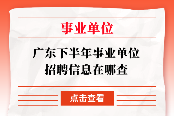 广东下半年事业单位招聘信息在哪查