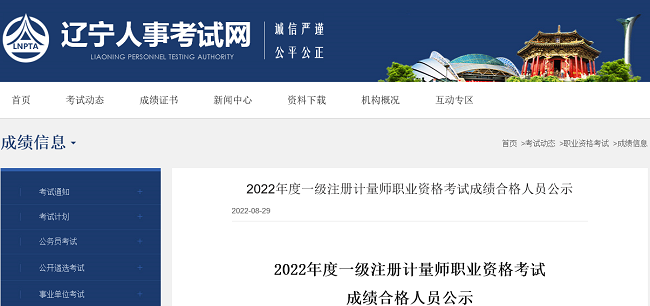 2022年辽宁一级注册计量师考试成绩合格人员的公告