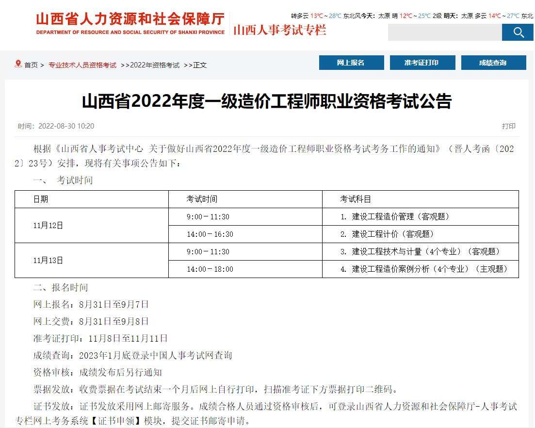 山西省2022年度一级造价工程师职业资格考试公告