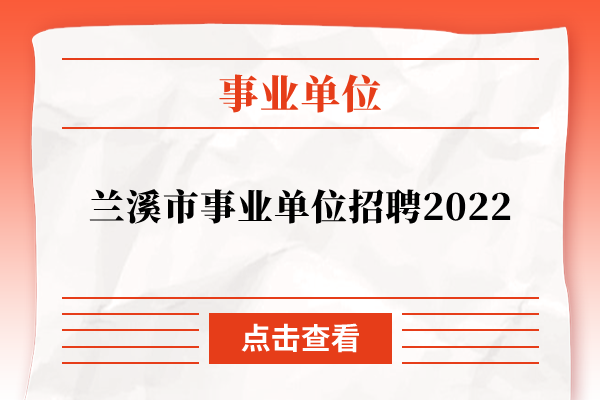 兰溪市事业单位招聘2022