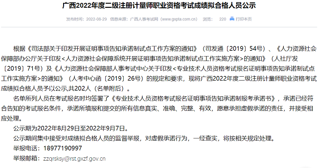 广西关于2022年一级、二级计量师考试成绩合格人员的公告