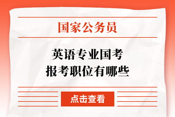 英语专业国考报考职位有哪些