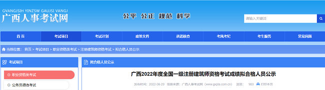 广西关于2022年一级注册建筑师考试成绩合格人员的公告