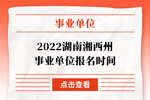 2022湖南湘西州事业单位报名时间