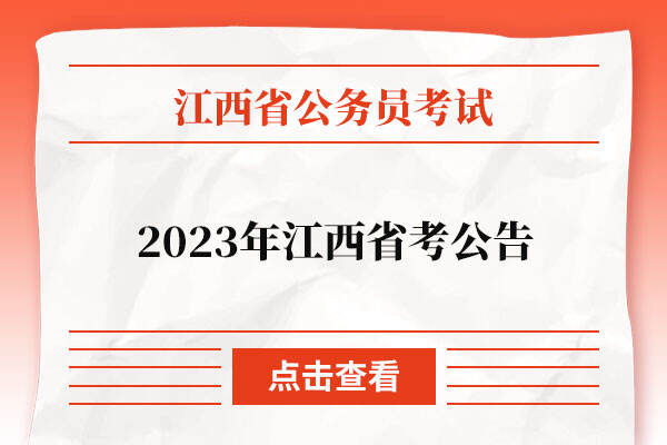 2023年江西省考公告