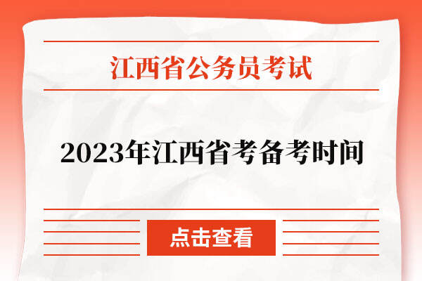 2023年江西省考备考时间