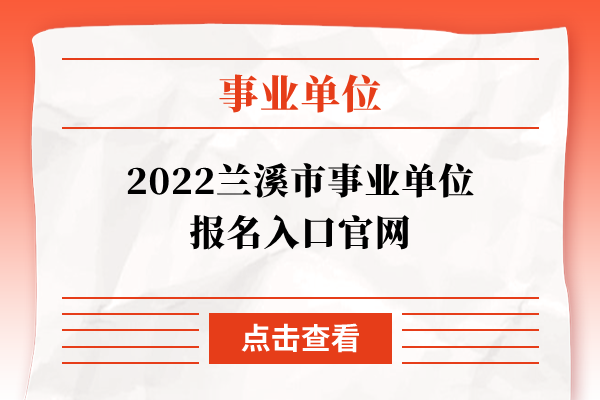 2022兰溪市事业单位报名入口官网