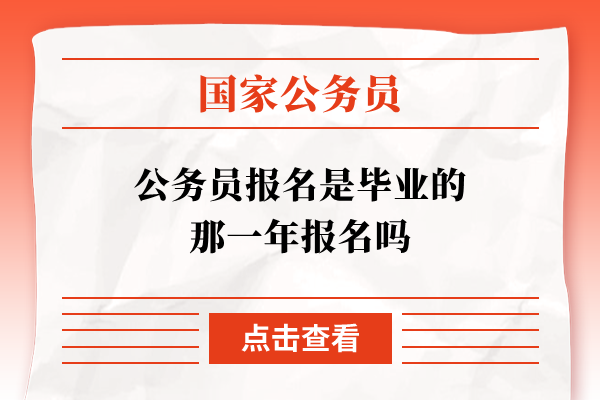 公务员报名是毕业的那一年报名吗