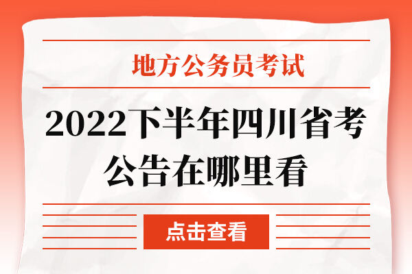 2022下半年四川省考公告在哪里看