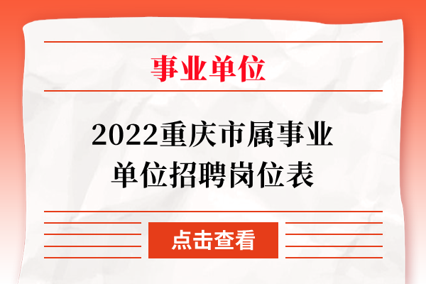 2022重庆市属事业单位招聘岗位表