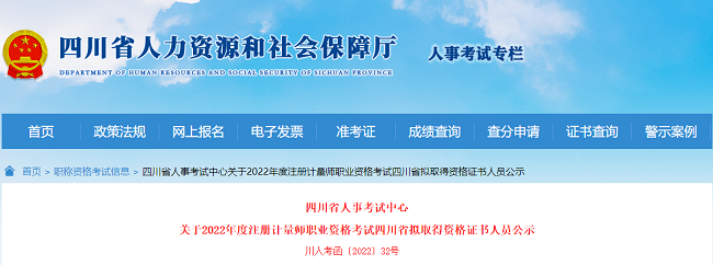 四川省关于2022年注册计量师考试拟取得资格证书人员的公示