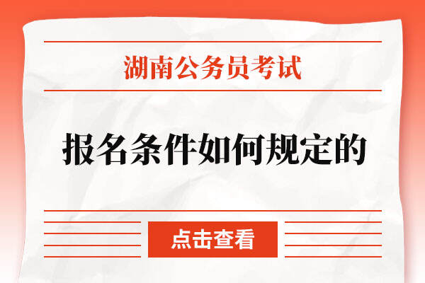 2023湖南省公务员报名条件如何规定的