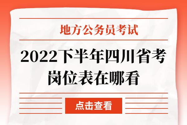 2022下半年四川省考岗位表在哪看