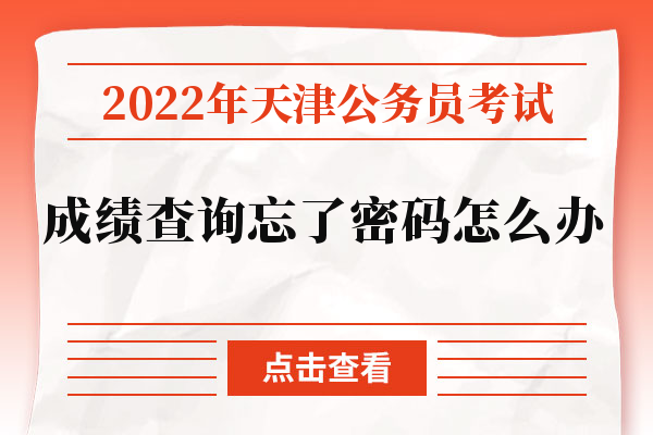 2022年天津公务员考试成绩查询忘了密码怎么办