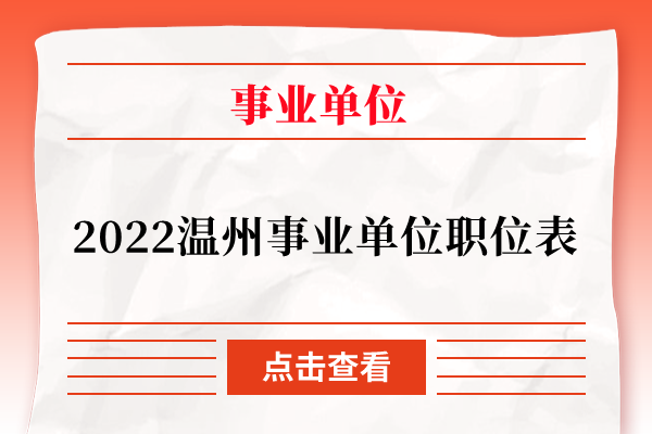 2022温州事业单位职位表