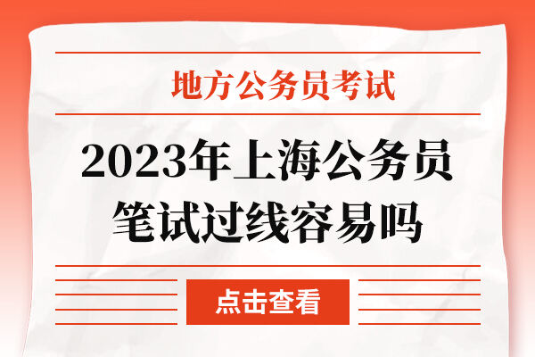 2023年上海公务员笔试过线容易吗