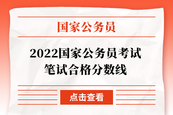 2022国家公务员考试笔试合格分数线