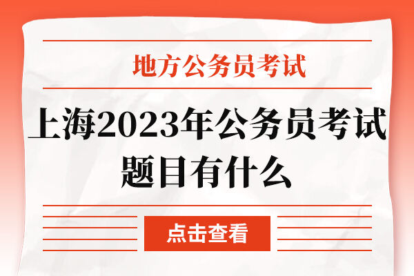 上海2023年公务员考试题目有什么