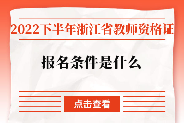 2022下半年浙江省教师资格证报名条件是什么