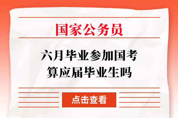 六月毕业参加国考算应届毕业生吗