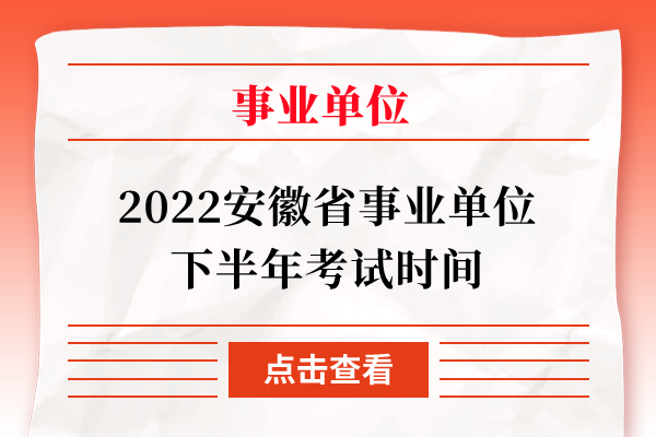2022安徽省事业单位下半年考试时间