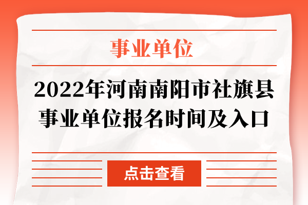 2022年河南南阳市社旗县事业单位报名时间及入口