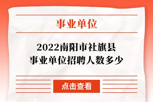 2022南阳市社旗县事业单位招聘人数多少