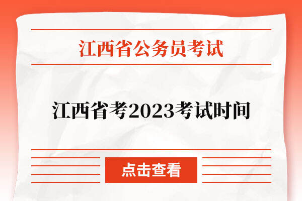 江西省考2023考试时间