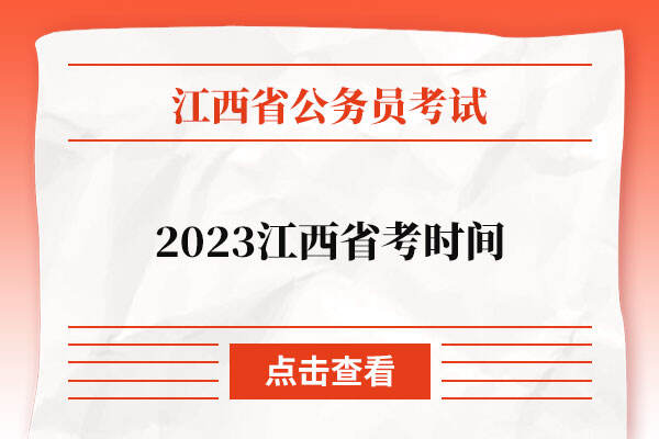 2023江西省考时间