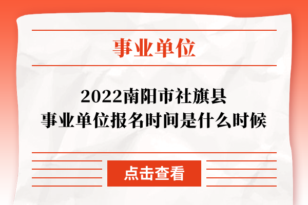 2022南阳市社旗县事业单位报名时间是什么时候