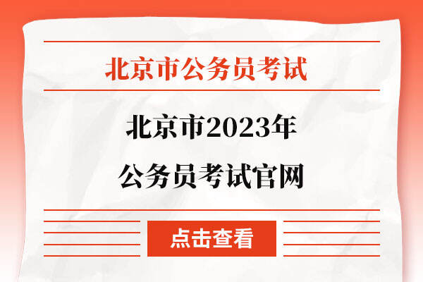 北京市2023年公务员考试官网
