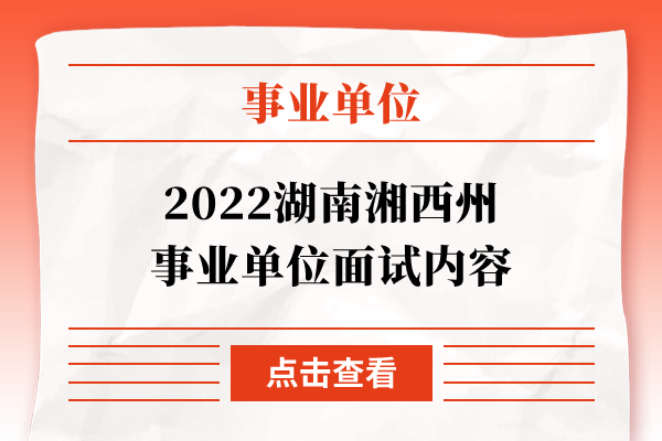 2022湖南湘西州事业单位面试内容