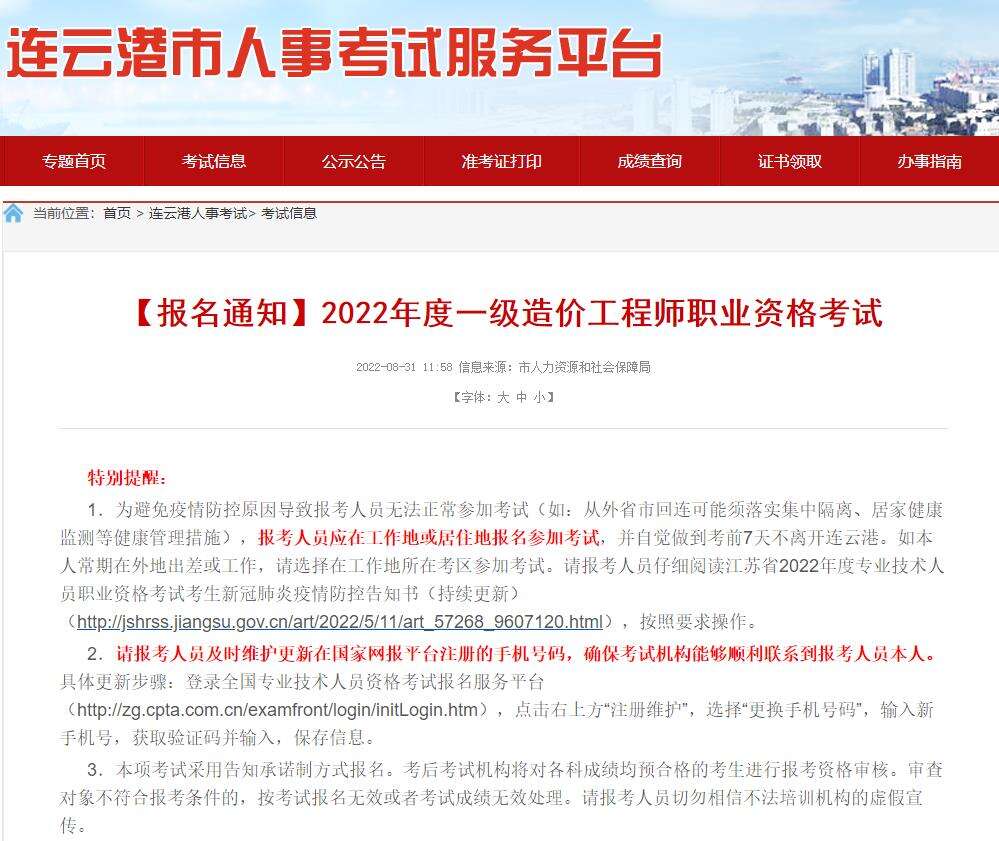 【报名通知】连云港2022年度一级造价工程师职业资格考试