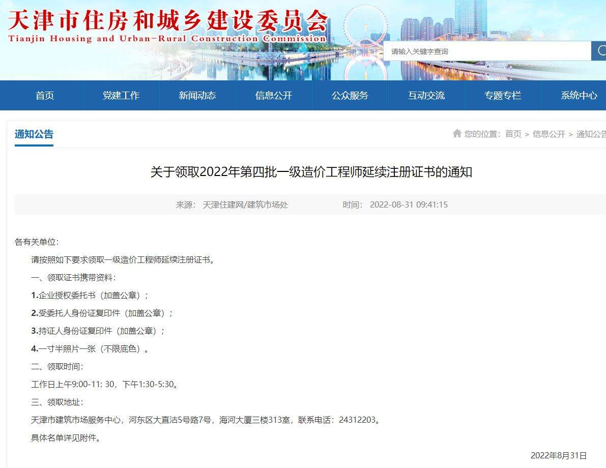 天津关于领取2022年第四批一级造价师延续注册证书通知