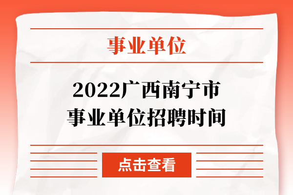 2022广西南宁市事业单位招聘时间