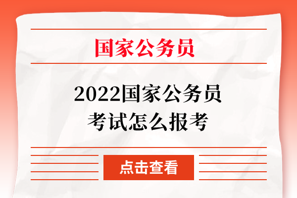 2022国家公务员考试怎么报考