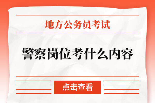 公务员考试警察岗位考什么内容