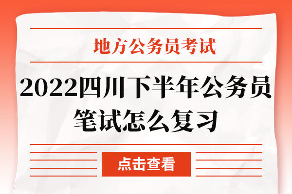 2022四川下半年公务员笔试怎么复习