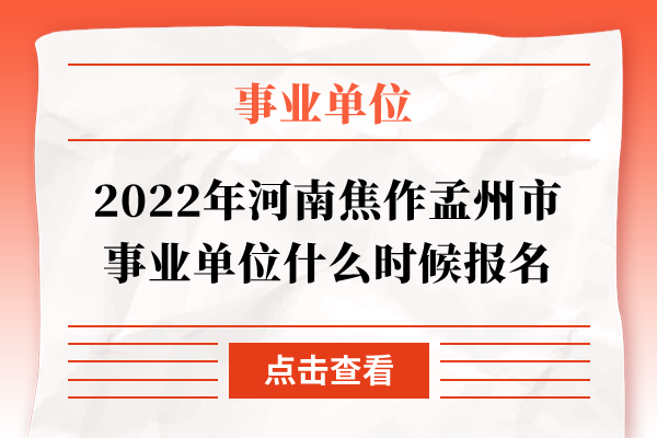 2022年河南焦作孟州市事业单位什么时候报名