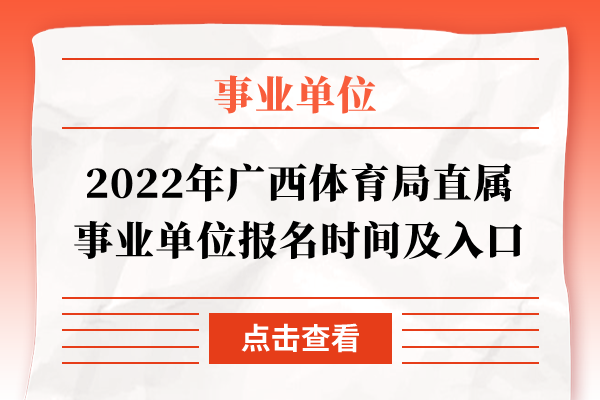 2022年广西体育局直属事业单位报名时间及入口