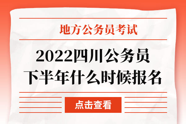 2022四川公务员下半年什么时候报名