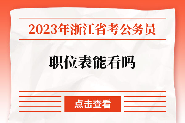 2023年浙江省考公务员职位表能看吗