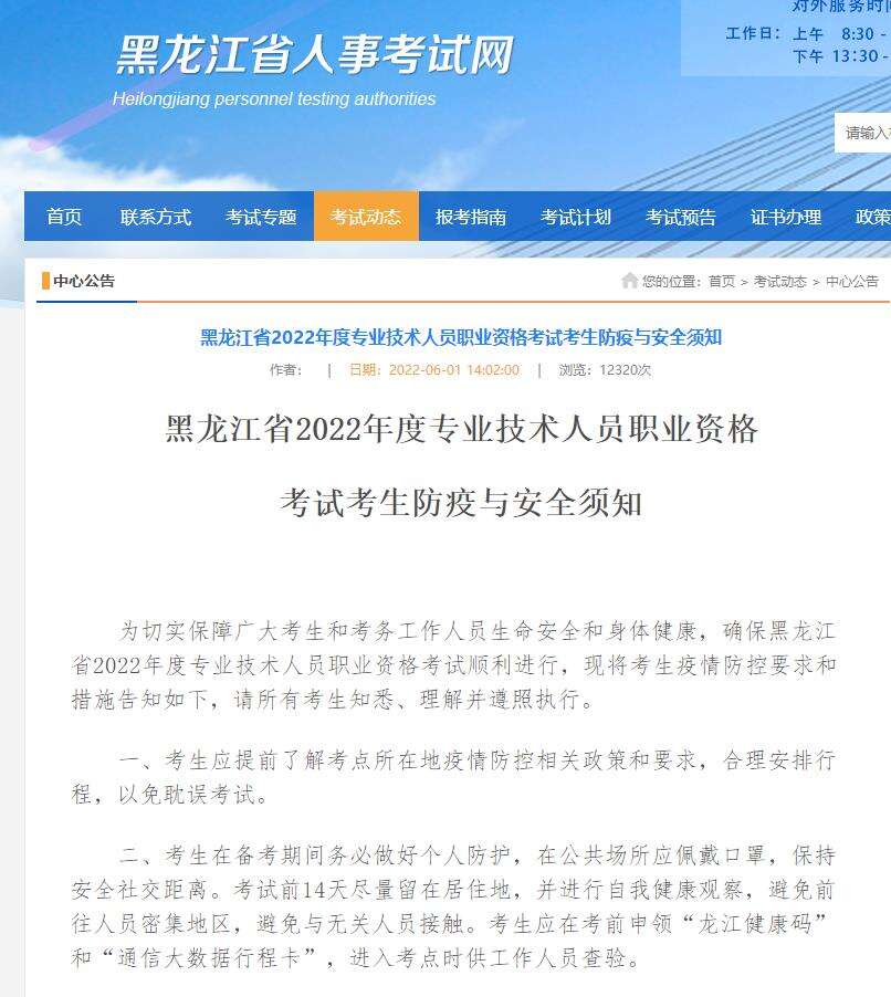 黑龙江省2022年度咨询工程师考试考生防疫与安全须知