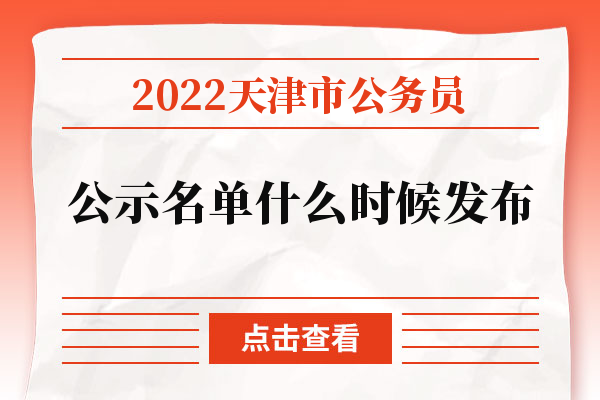 2022天津市公务员公示名单什么时候发布