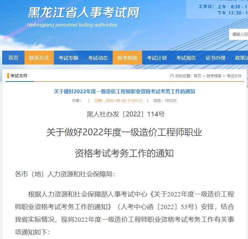 关于做好黑龙江2022年一级造价工程师考试考务工作的通知