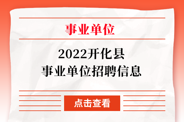 2022开化县事业单位招聘信息