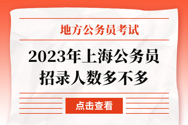 2023年上海公务员招录人数多不多