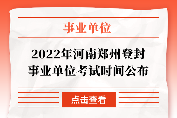 2022年河南郑州登封事业单位考试时间公布