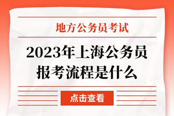 2023年上海公务员报考流程是什么